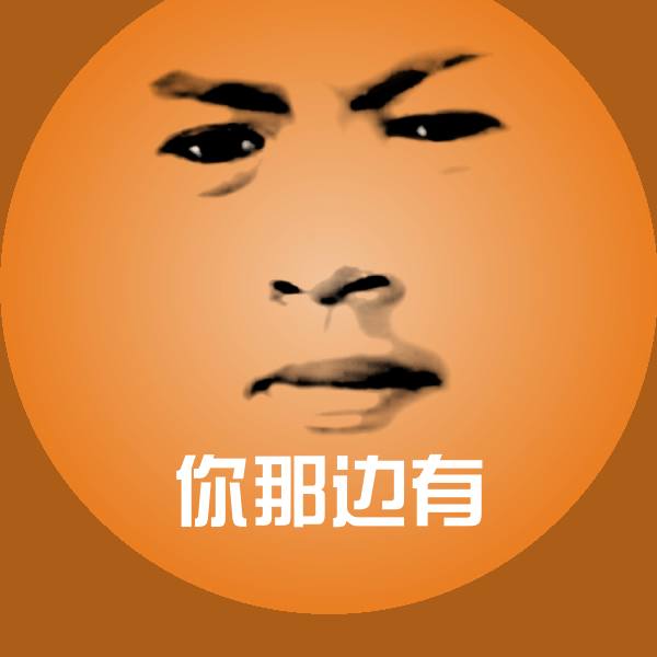 原创你那边有表情包