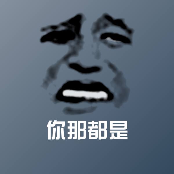 原创你那都是表情包 第1张