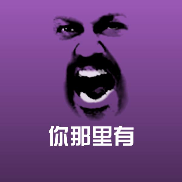 你那里有斗图图片