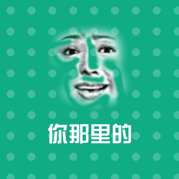 高清你那里的表情图片 第1张