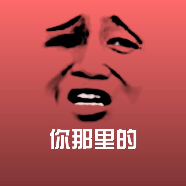 搞笑你那里的表情
