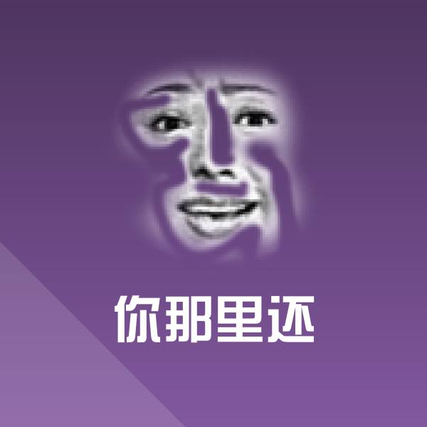 你那里还表情包