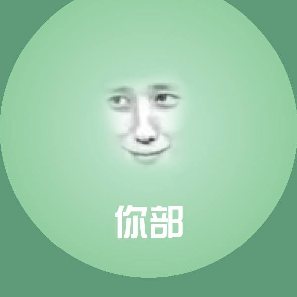 你部聊天表情