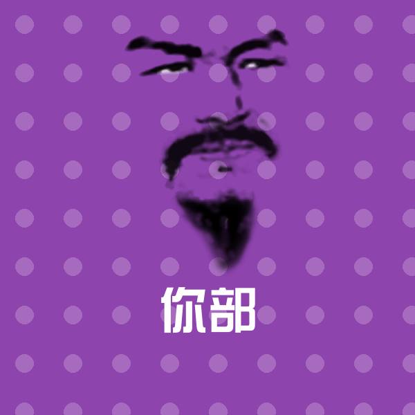 你部聊天表情