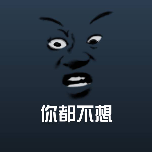 你都不想表情包 第1张