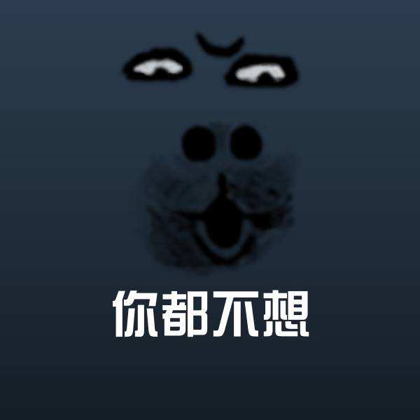 你都不想微信表情包