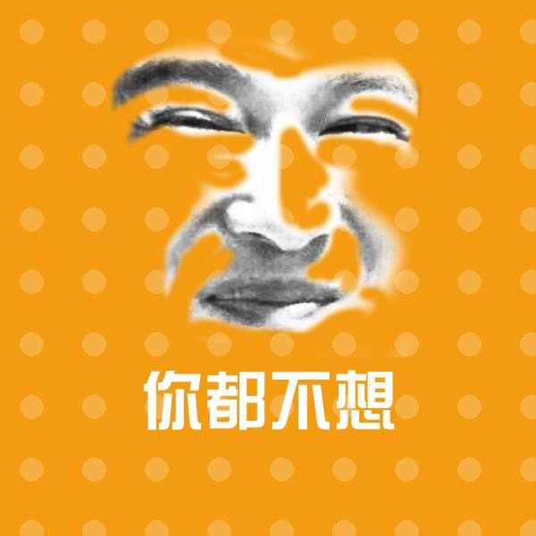 可爱你都不想表情