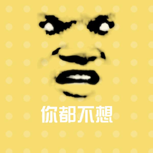 你都不想表情包