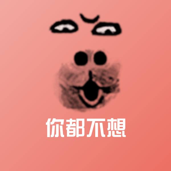 搞笑你都不想表情