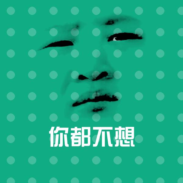 可爱你都不想表情