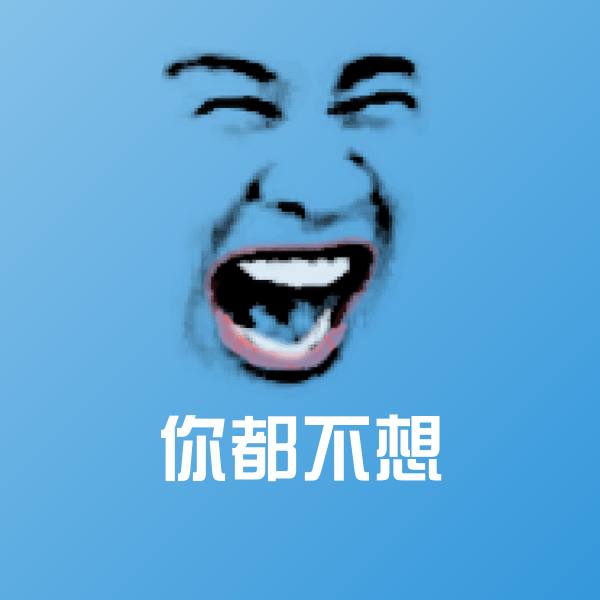 高清你都不想表情图片