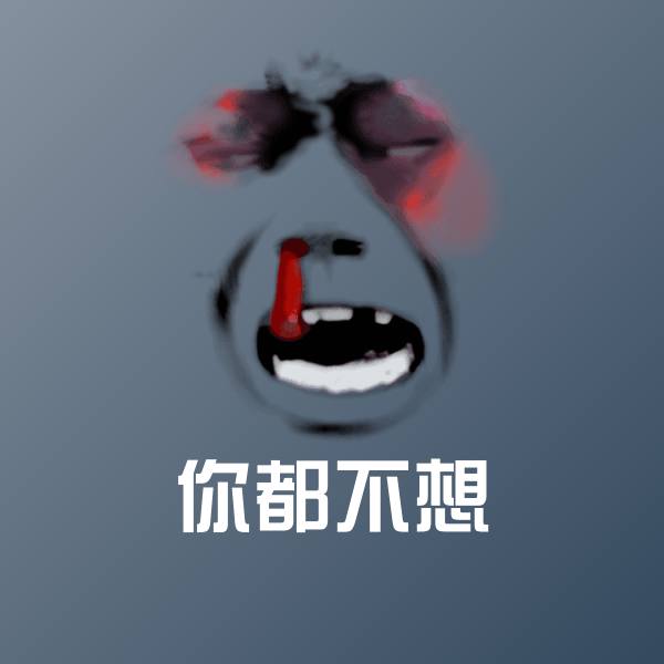 你都不想聊天表情