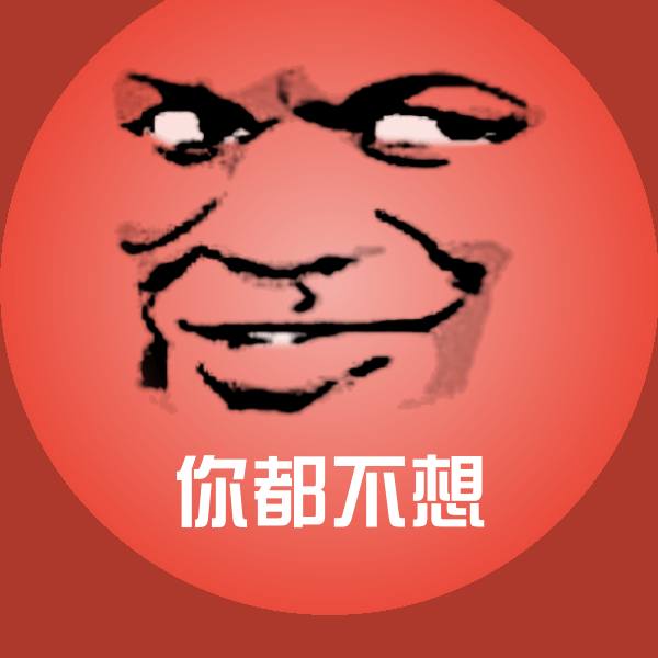 你都不想斗图图片