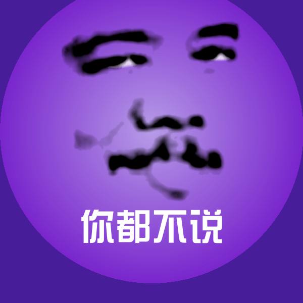 搞笑你都不说表情