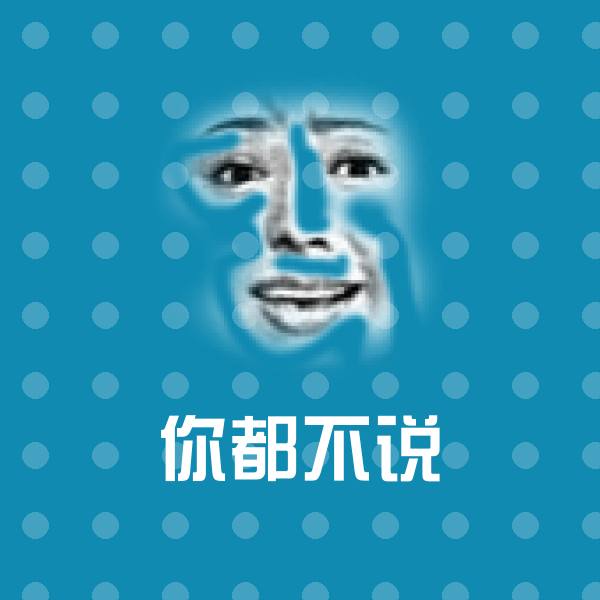 原创你都不说表情包
