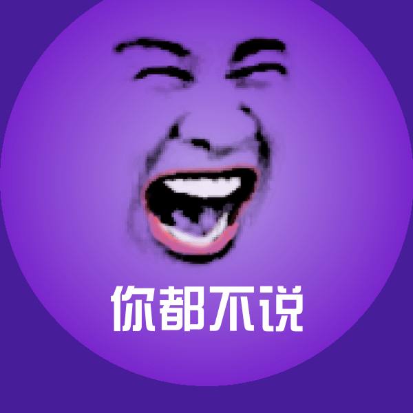 你都不说聊天表情