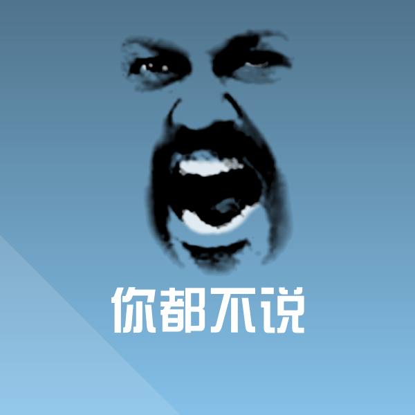 原创你都不说表情包