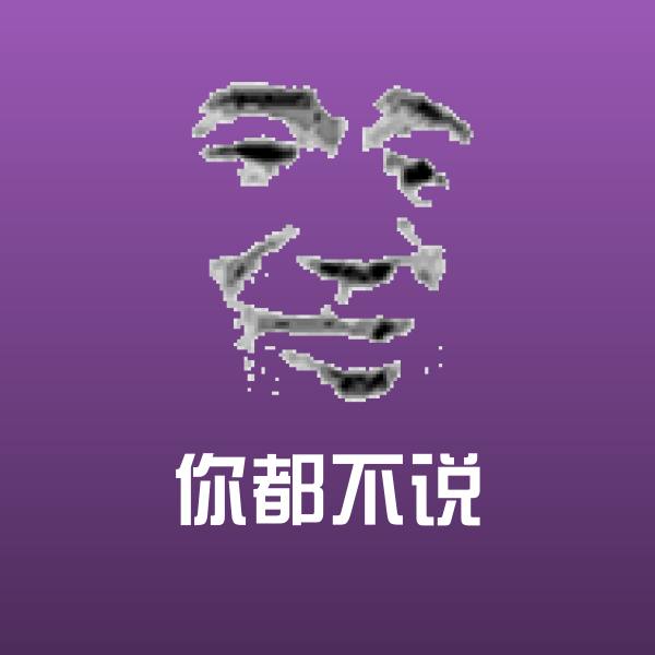 你都不说微信表情包