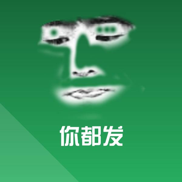 你都发斗图神器