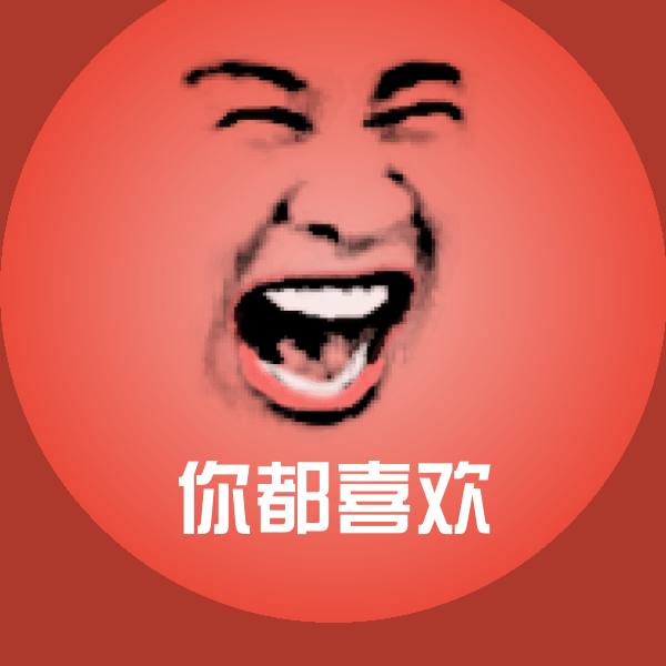 你都喜欢聊天表情 第1张