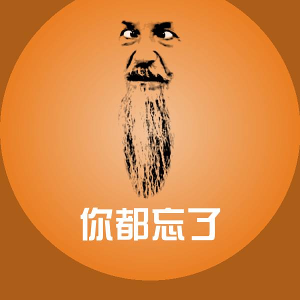 你都忘了表情包 第1张