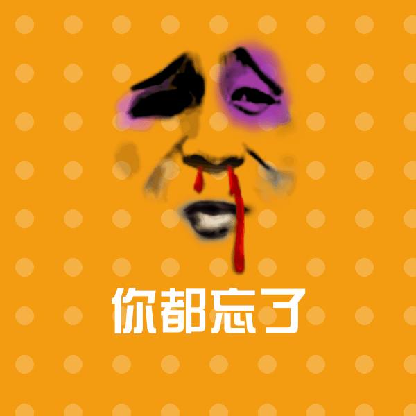 你都忘了聊天表情