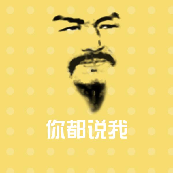 你都说我微信表情包