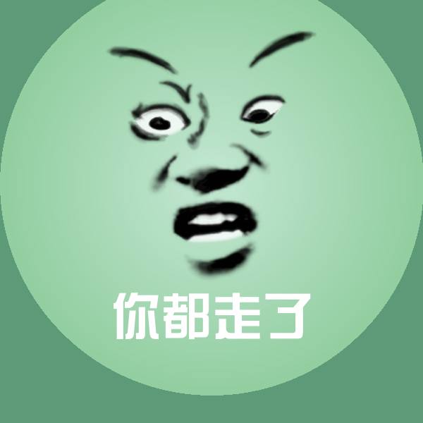 原创你都走了表情包