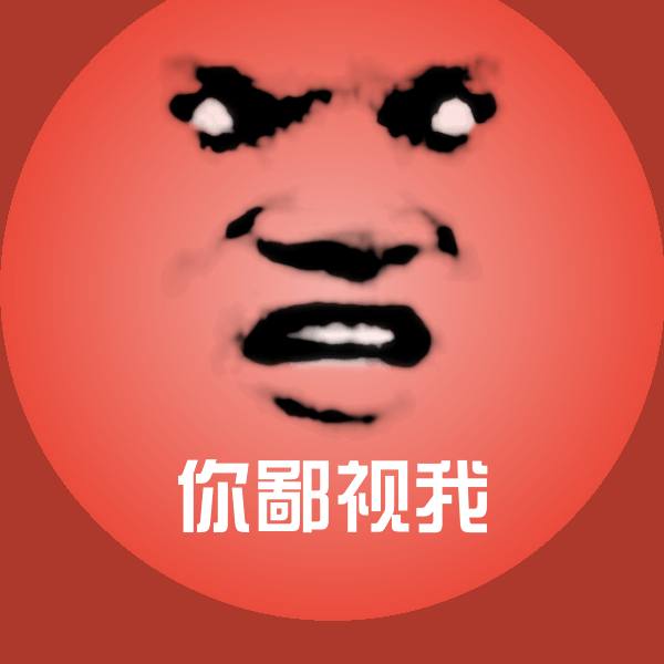 你鄙视我微信表情包 第1张