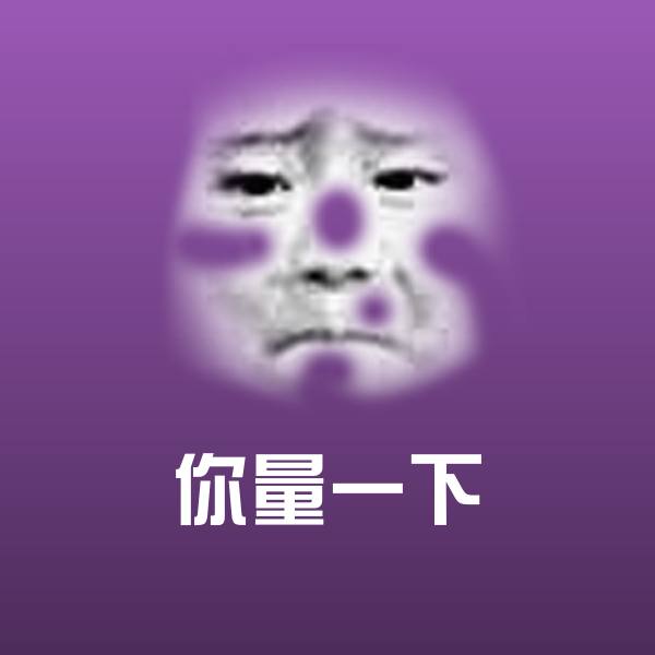 可爱你量一下表情