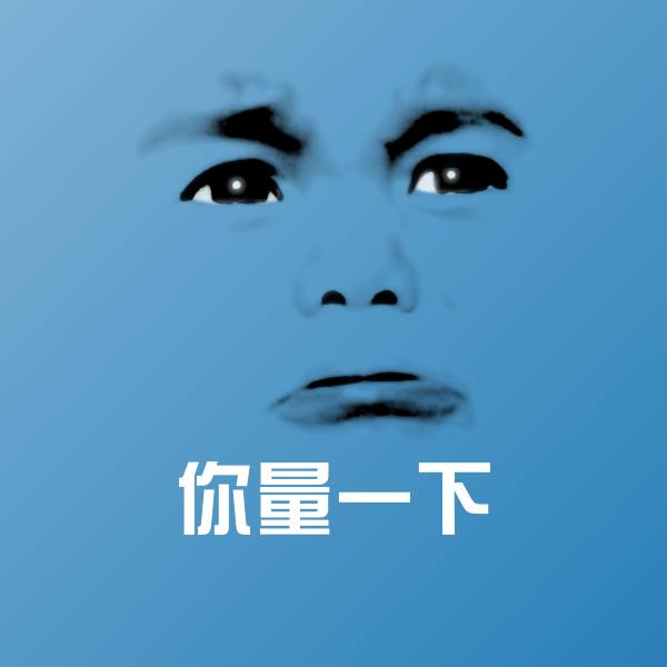 你量一下微信表情包