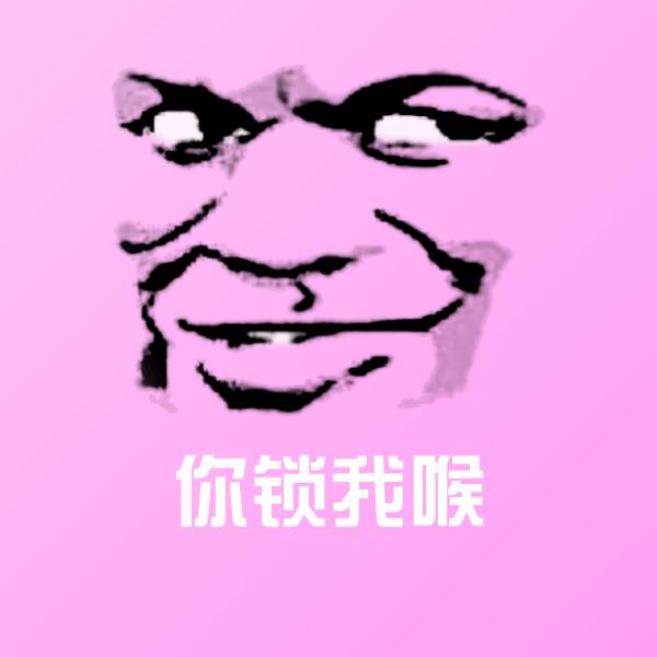 你锁我喉斗图神器 第1张