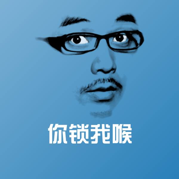 可爱你锁我喉表情