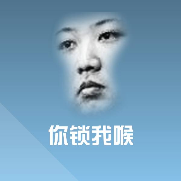 搞笑你锁我喉表情