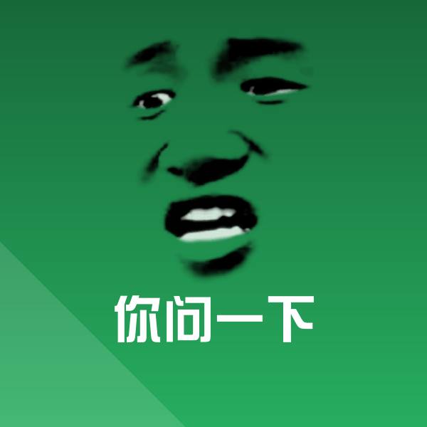 你问一下斗图图片