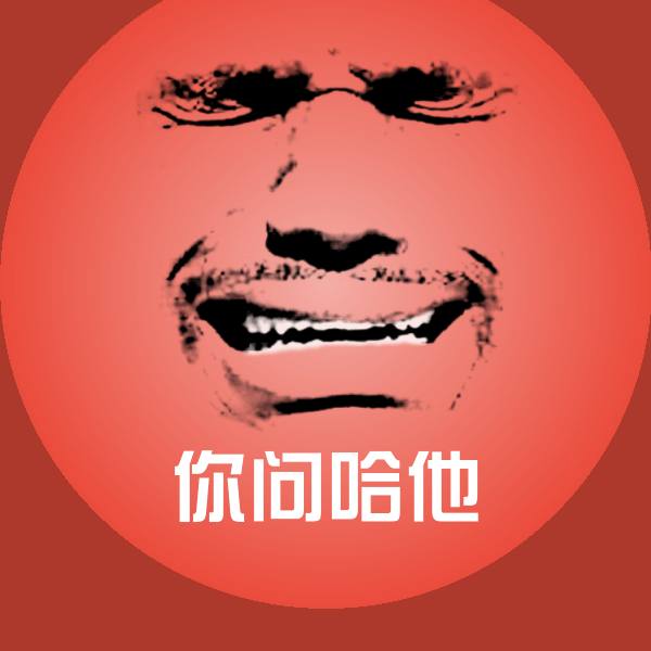 你问哈他斗图神器 第1张