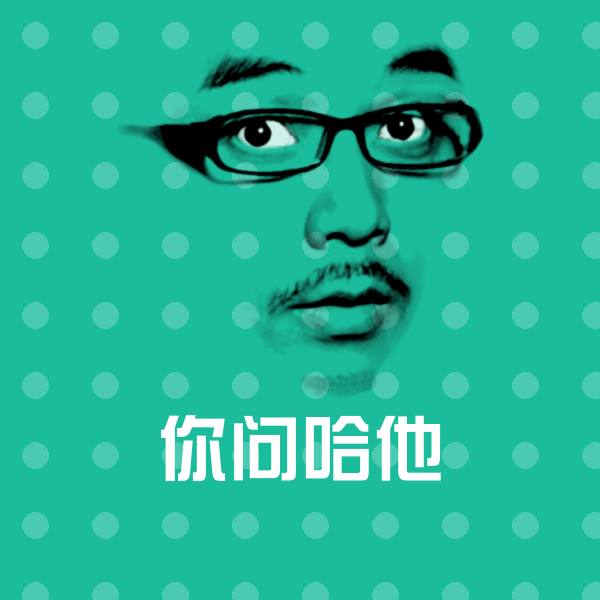 原创你问哈他表情包