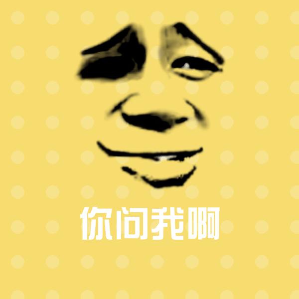 你问我啊斗图图片 第1张