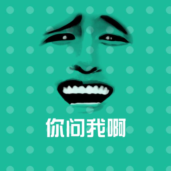 你问我啊斗图神器