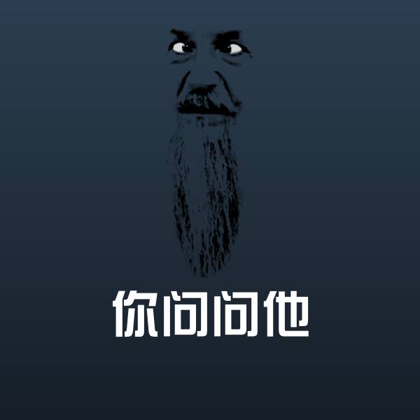 你问问他聊天表情