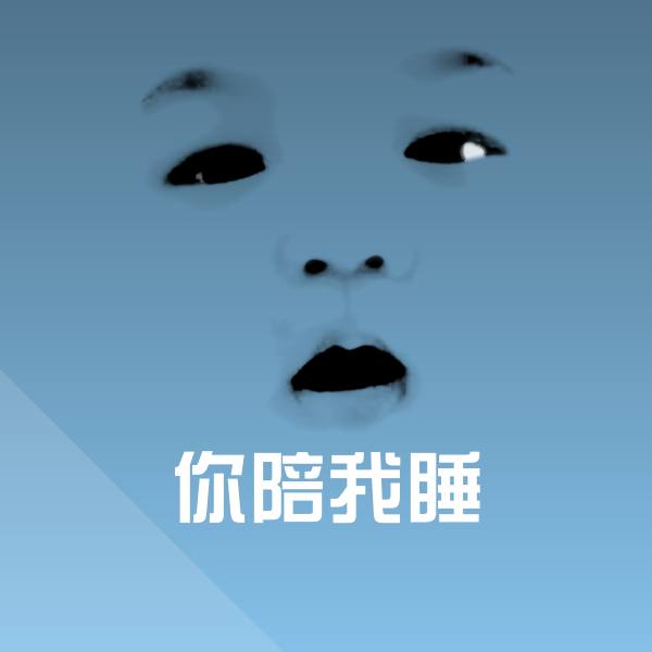 你陪我睡斗图图片