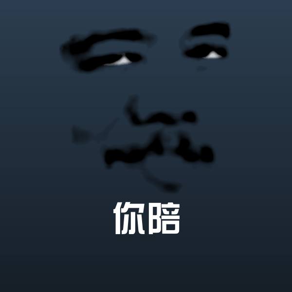 原创你陪表情包