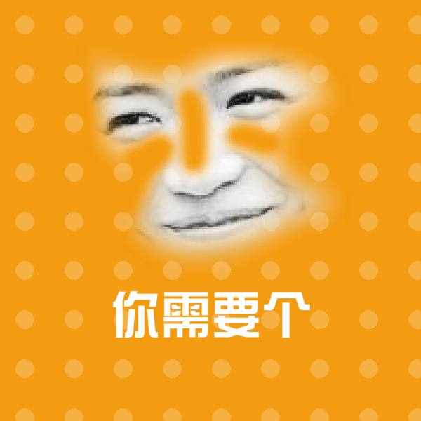 你需要个沙雕表情包