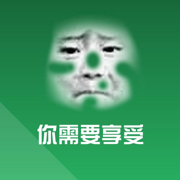 你需要享受斗图神器