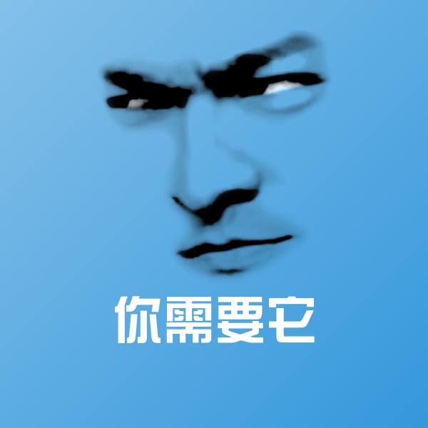 你需要它微信表情包 第1张