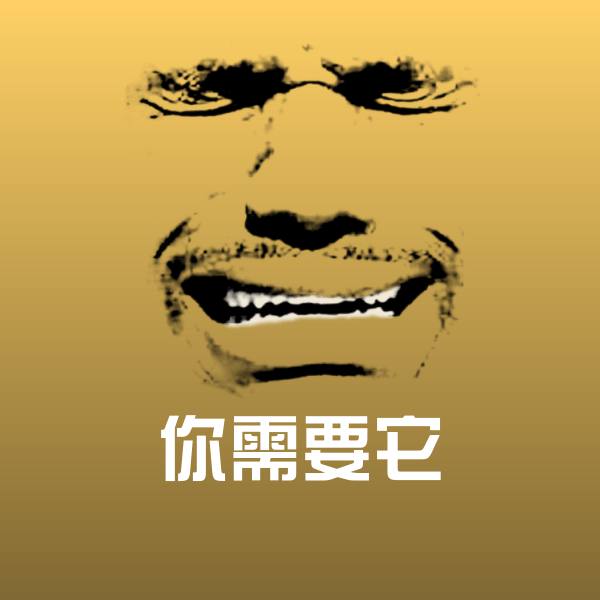 可爱你需要它表情