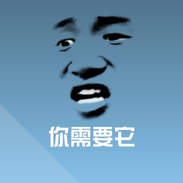 你需要它表情包