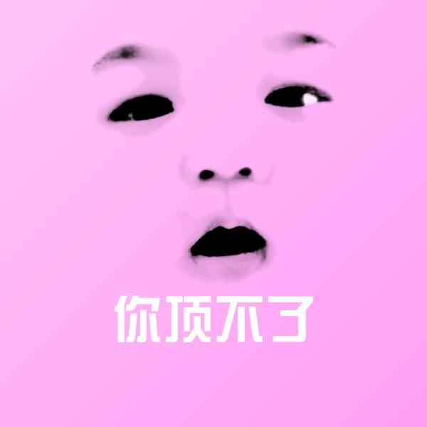 高清你顶不了表情图片