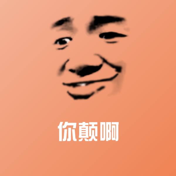 你颠啊微信表情包