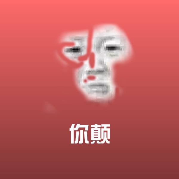搞笑你颠表情